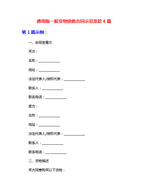 通用版一般货物销售合同示范条款6篇