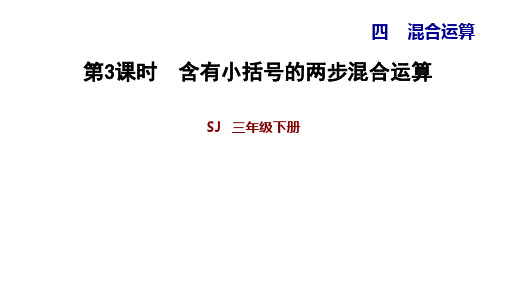 苏教版三年级下册数学习题课件 4.3 含有小括号的两步混合运算 (共10张PPT)