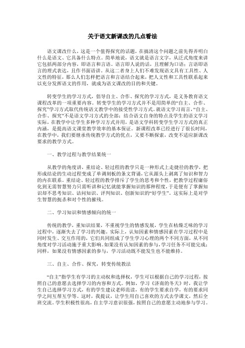 关于语文新课改的几点看法