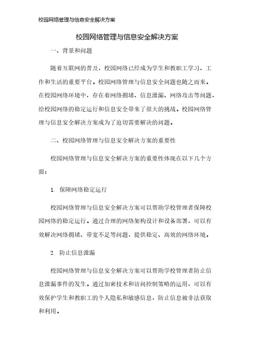 校园网络管理与信息安全解决方案