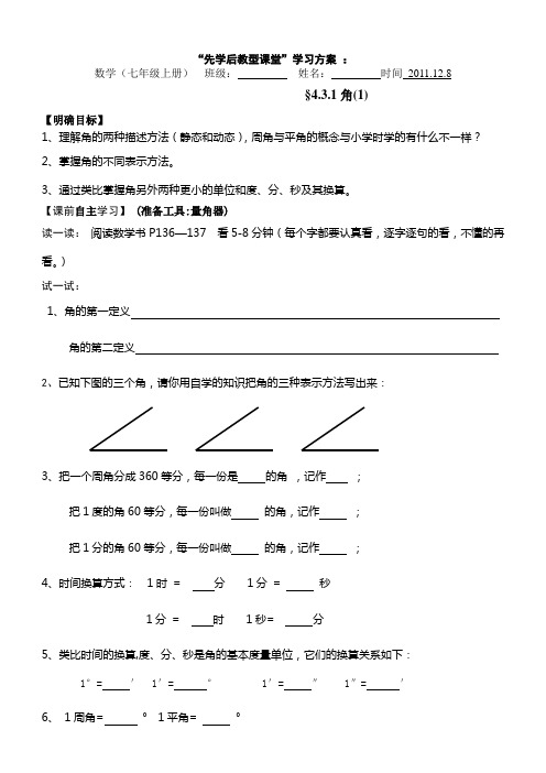 七年级数学上册角第一课时导学案