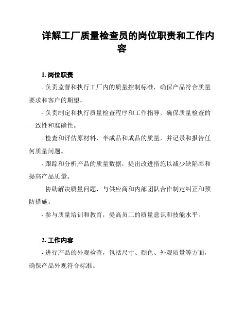 详解工厂质量检查员的岗位职责和工作内容