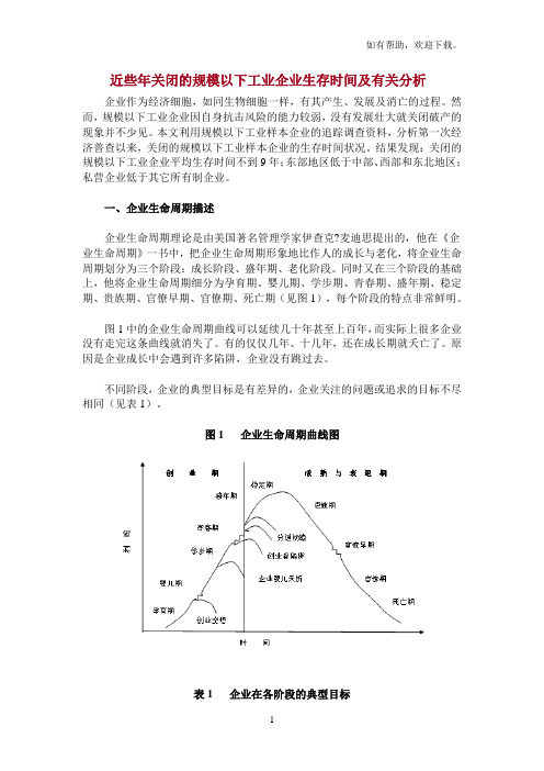 近些年关闭的规模以下工业企业生存时间及有关分析