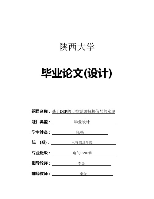 基于DSP的可控震源扫频信号的实现