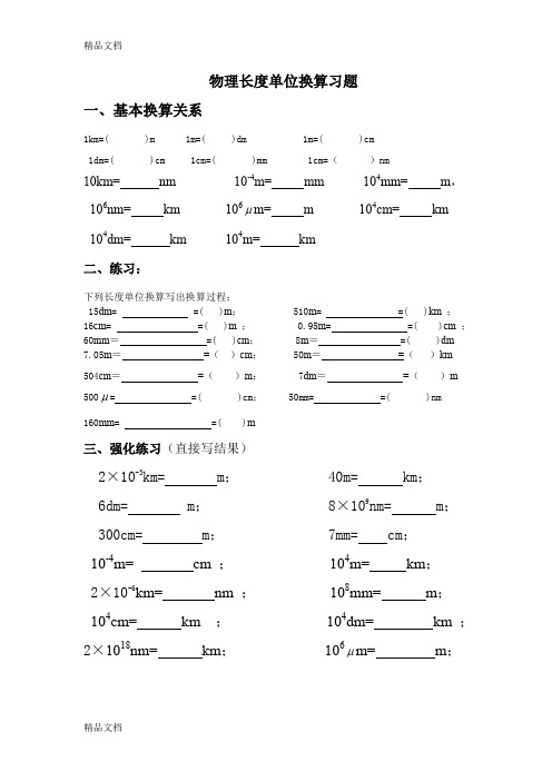 最新物理长度时间单位换算习题-含答案