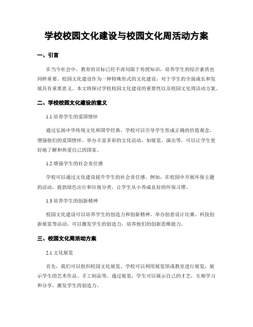 学校校园文化建设与校园文化周活动方案