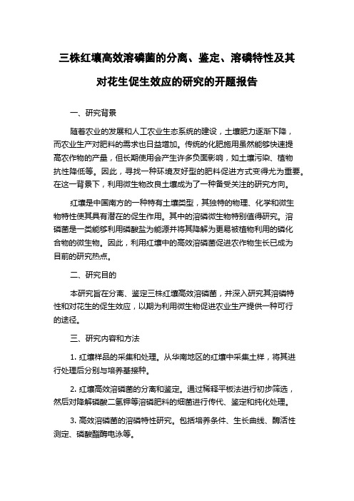 三株红壤高效溶磷菌的分离、鉴定、溶磷特性及其对花生促生效应的研究的开题报告