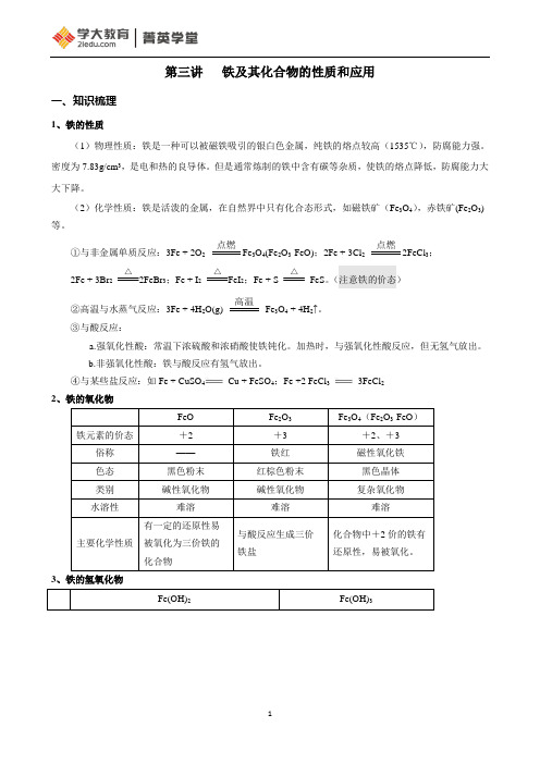 第三讲 铁及其化合物的性质和应用