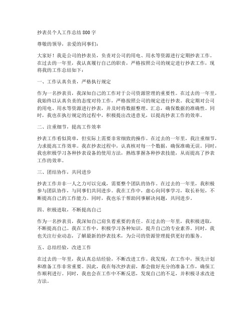 抄表员个人工作总结800字