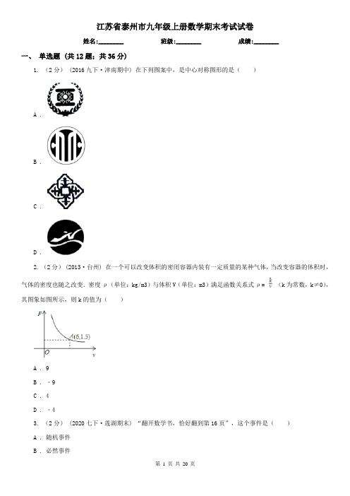 江苏省泰州市九年级上册数学期末考试试卷