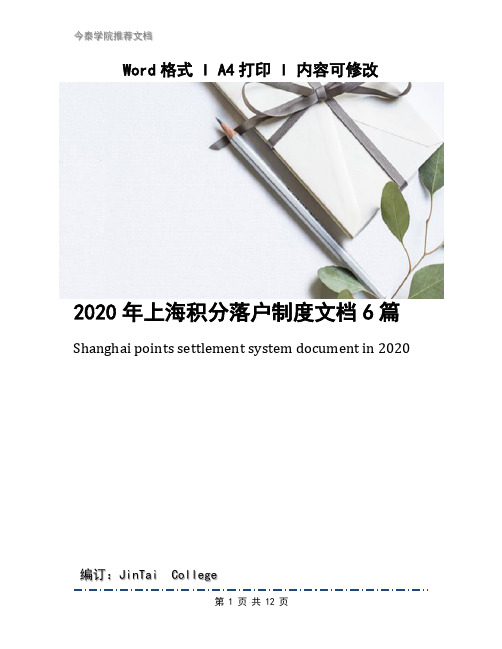 2020年上海积分落户制度文档6篇