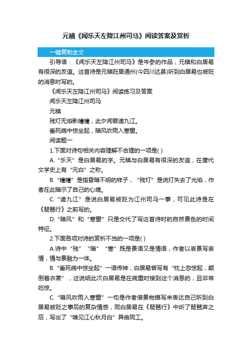 元稹《闻乐天左降江州司马》阅读答案及赏析