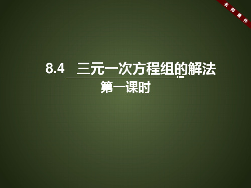 人教版七年级数学下册《三元一次方程组的解法(1)》名师课件