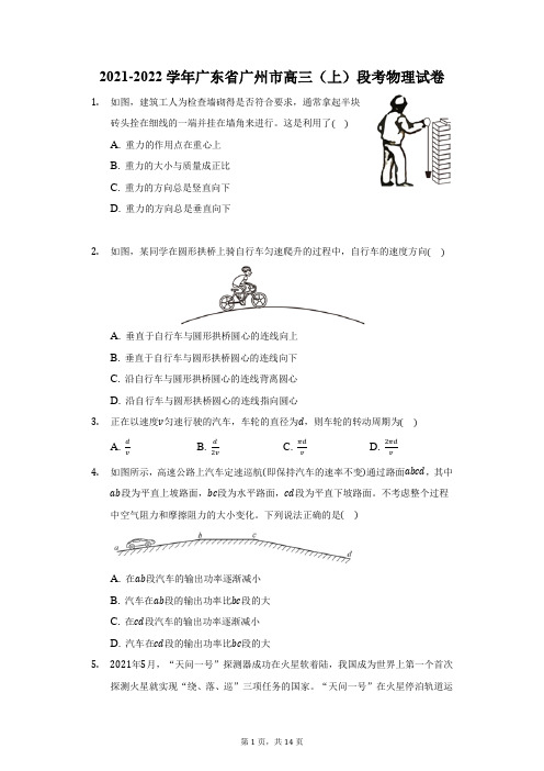 2021-2022学年广东省广州市高三(上)段考物理试卷(附答案详解)