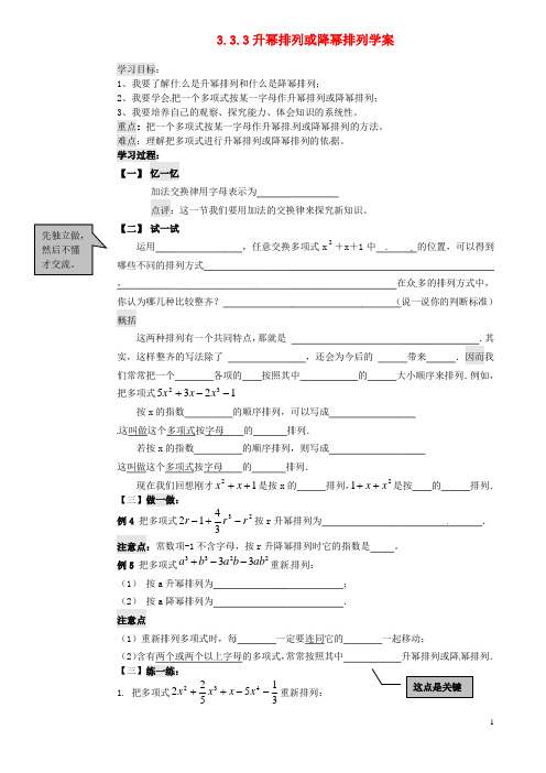 2014年秋季新版华东师大版七年级数学上学期3.3.3、升幂排列与降幂排列学案2