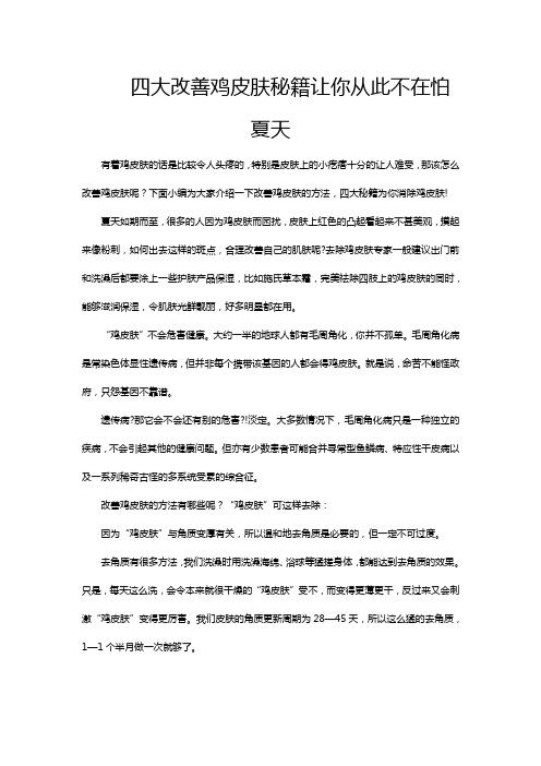 四大改善鸡皮肤秘籍让你从此不在怕夏天