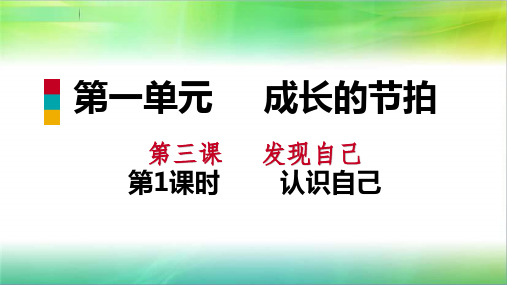 部编人教版七年级道德与法治上册3.1认识自己课件(共30页)