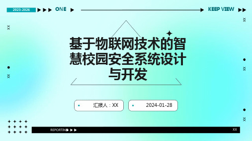 基于物联网技术的智慧校园安全系统设计与开发