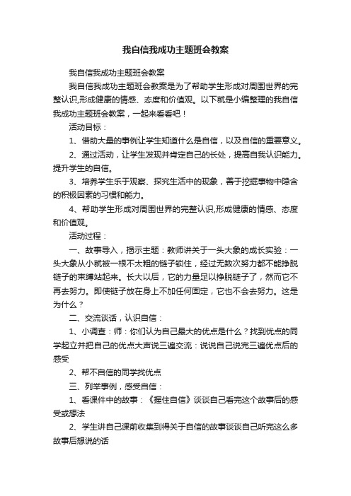 我自信我成功主题班会教案