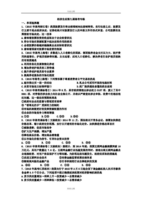 【全国百强校】河北定州中学2016届高三一轮复习经济生活高考试题专练：第九课 走进社会主义市场经济