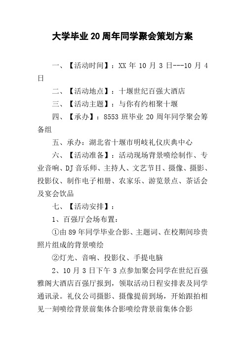 大学毕业20周年同学聚会策划方案