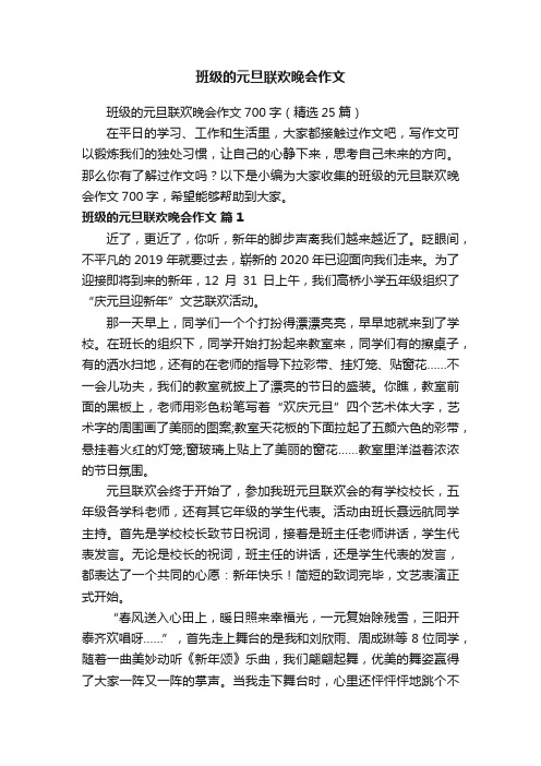 班级的元旦联欢晚会作文700字（精选25篇）