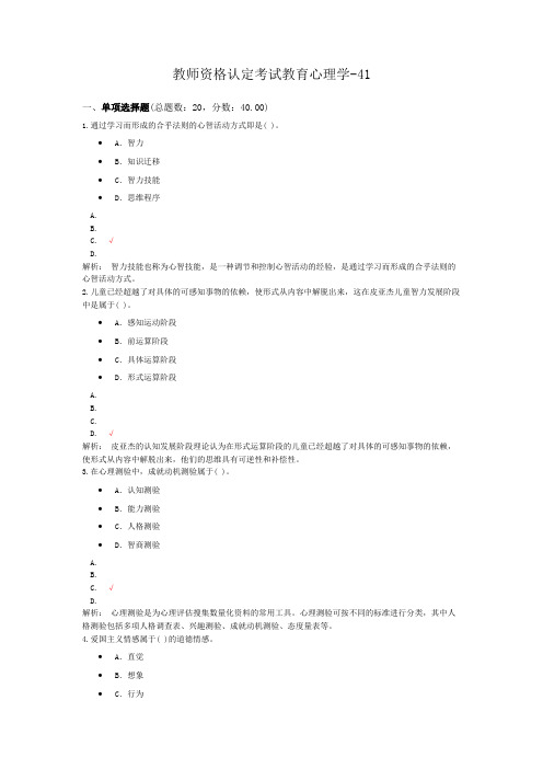 教师资格认定考试教育心理学-41