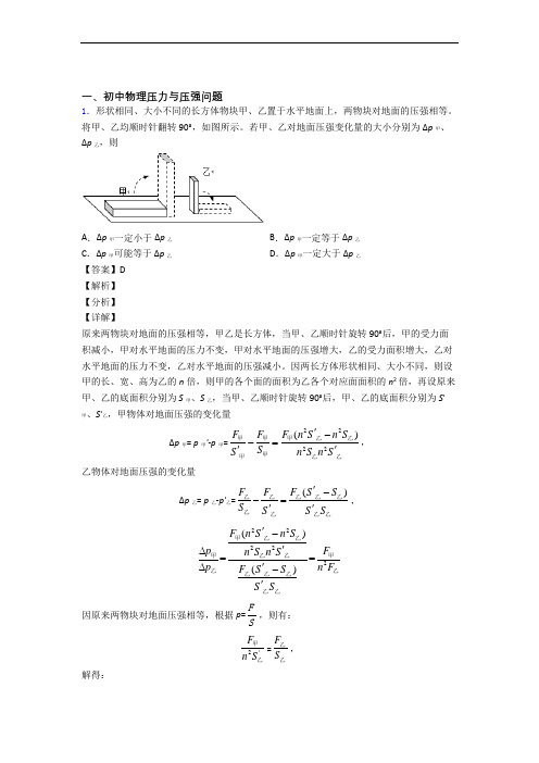 【物理】物理 压力与压强的专项 培优易错试卷练习题附答案