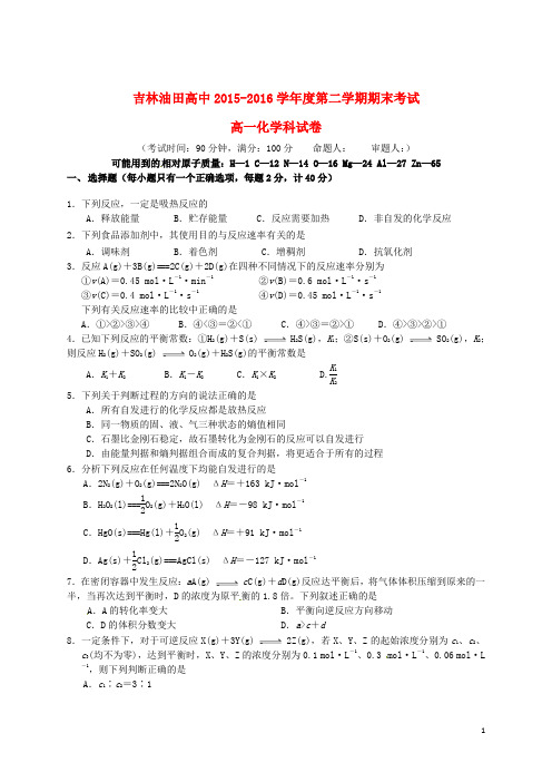 吉林省松原市油田高中2015-2016学学年高一化学下学期期末考试试题