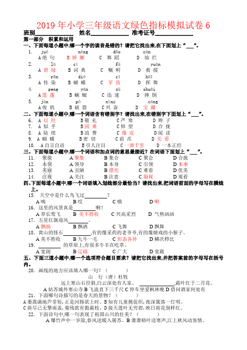 【强烈推荐】2019年小学三年级语文绿色指标模拟试卷6