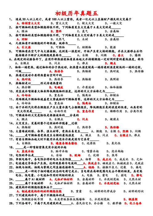 建构筑消防员考试初级历年真题五