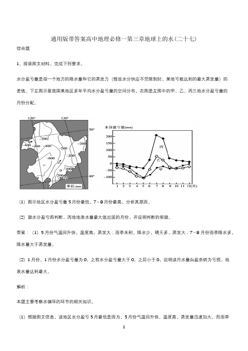 通用版带答案高中地理必修一第三章地球上的水(二十七)