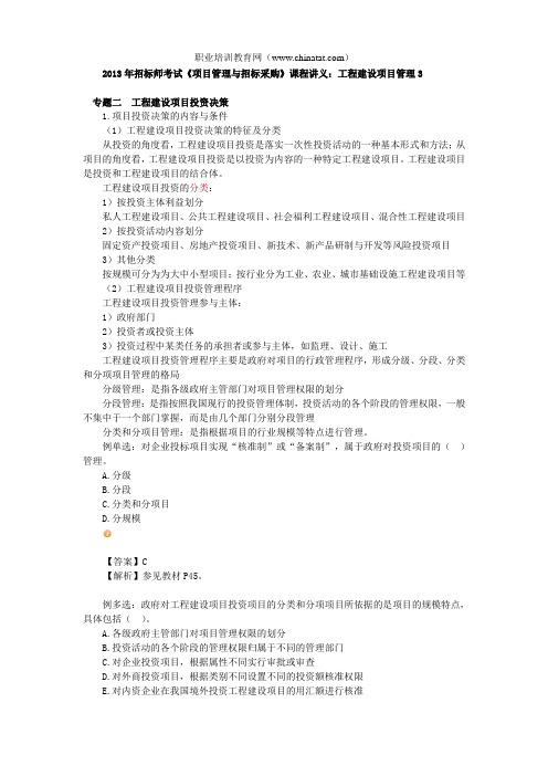 2013年招标师考试《项目管理与招标采购》课程讲义：工程建设项目管理3