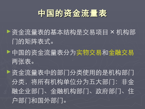 国民经济过程统计--中国的资金流量表