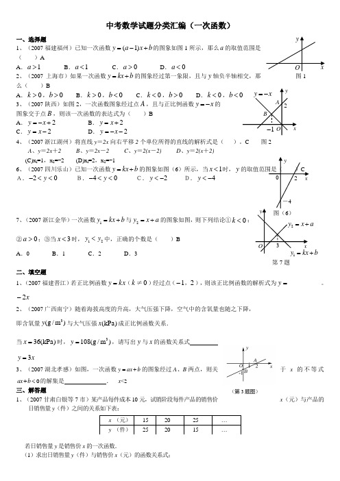 中考数学试题分类汇编(一次函数)