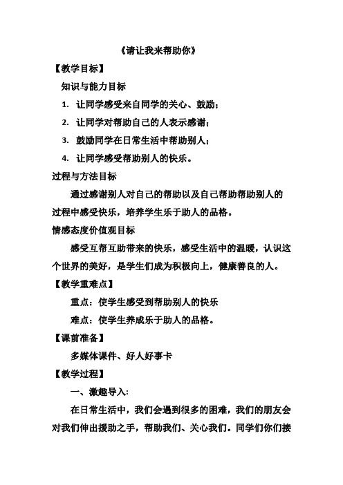 道德与法治二年级下册请让我来帮助你优质课公开课教案 (5)
