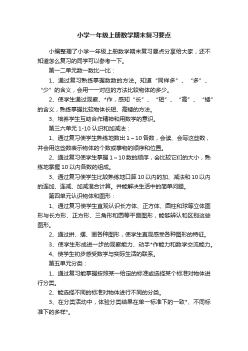 小学一年级上册数学期末复习要点