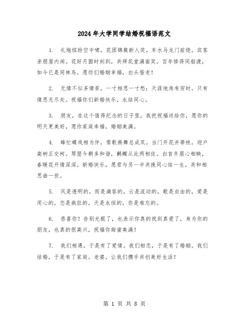 2024年大学同学结婚祝福语范文（4篇）