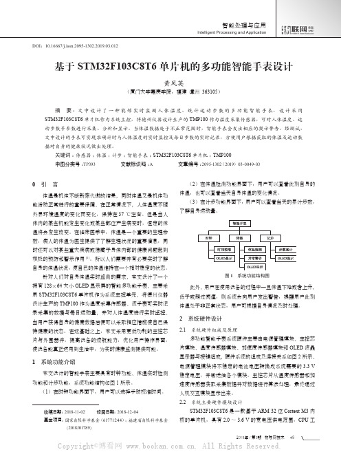 基于STM32F103C8T6单片机的多功能智能手表设计