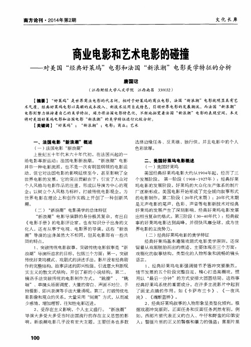 商业电影和艺术电影的碰撞——对美国“经典好莱坞”电影和法国“新浪潮”电影美学特征的分析