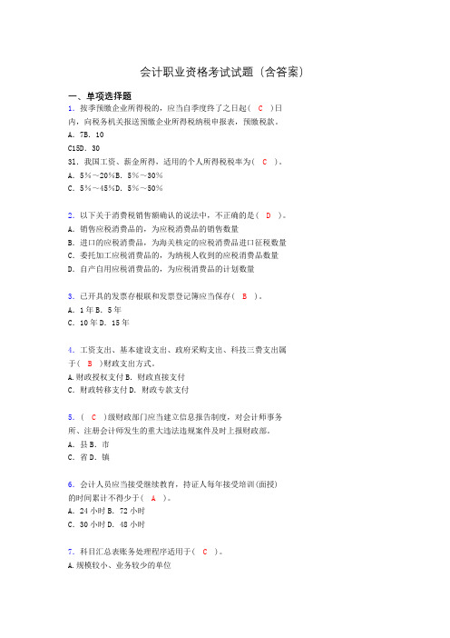 会计从业资格考试基础试题整理(含答案)po