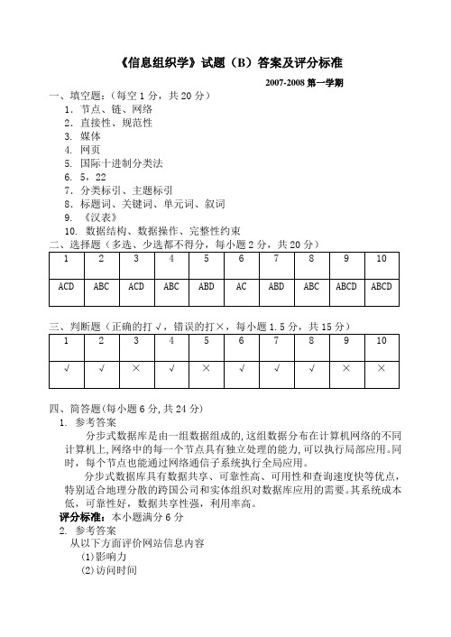 信息组织学考试题答案8k(B)