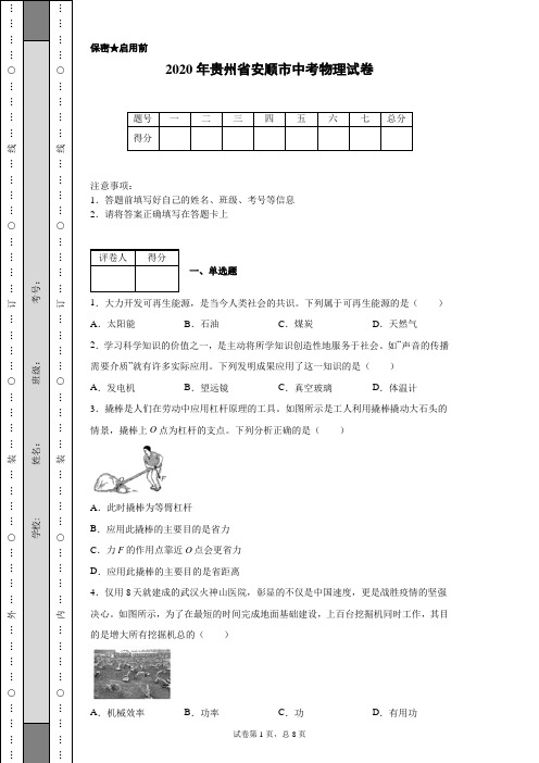 2020年贵州省安顺市中考物理试卷(含详细解析)