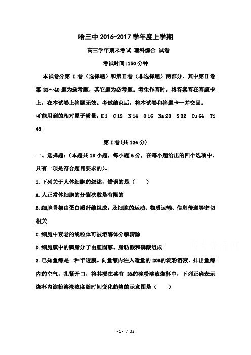 黑龙江省哈三中高三上学期期末考试理科综合试卷及答案