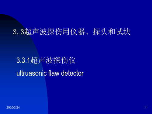 超声波探伤仪器、试块 ppt课件