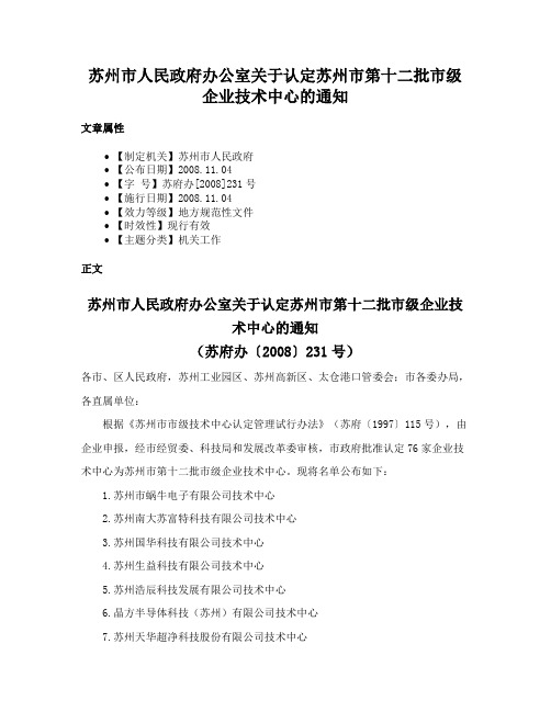 苏州市人民政府办公室关于认定苏州市第十二批市级企业技术中心的通知