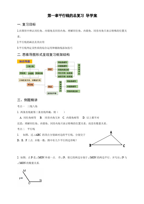 2020初一数学第八节 第一章平行线总复习导学案(1)