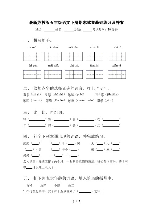 最新苏教版五年级语文下册期末试卷基础练习及答案