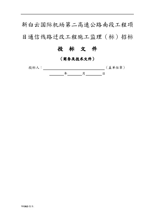 某新白云国际机场第二高速公路南段工程项目通信线路迁改