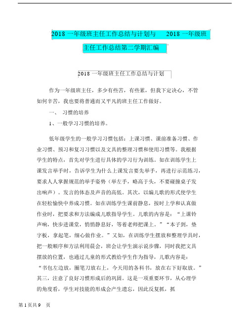 2018一年级班主任工作总结与计划与2018一年级班主任工作总结第二学期汇编.doc.docx